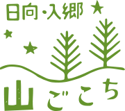 日向・入郷　山ごこち