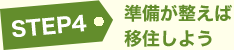 STEP4 準備が整えば移住しよう