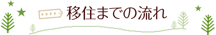 移住までの流れ