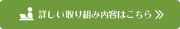 詳しいお仕事内容はこちら