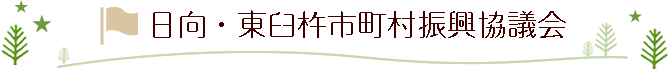 日向・東臼杵市町村振興協議会