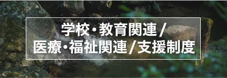 学校・教育関連/医療・福祉関連/支援制度