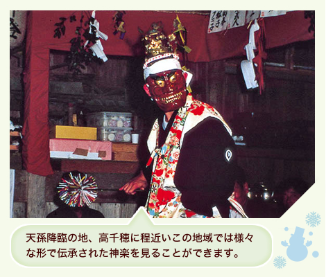 天孫降臨の地、高千穂に程近いこの地域では様々な形で伝承された神楽を見ることができます。