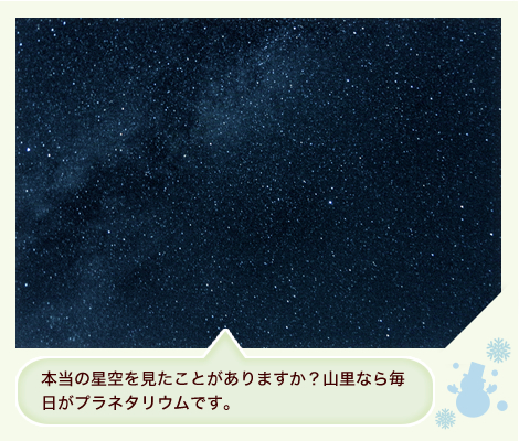 本当の星空を見たことがありますか？山里なら毎日がプラネタリウムです。