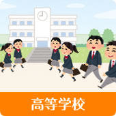 高等学校