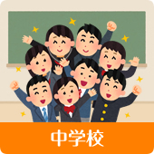 中学校