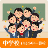 中学校