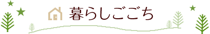 暮らしごこち