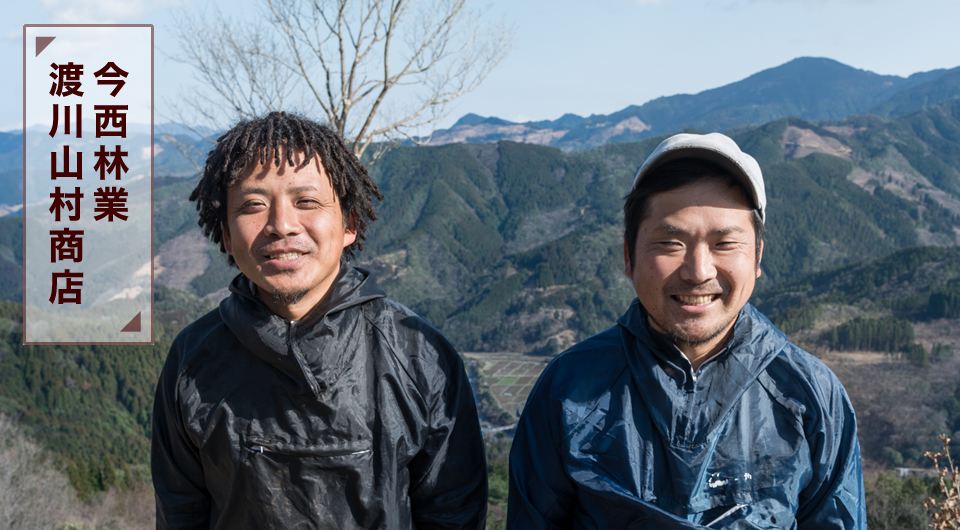 今西林業 渡川山村商店