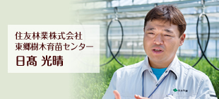 住友林業株式会社東郷樹木育苗センター　日髙光晴