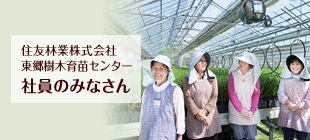 住友林業株式会社東郷樹木育苗センター　社員のみなさん