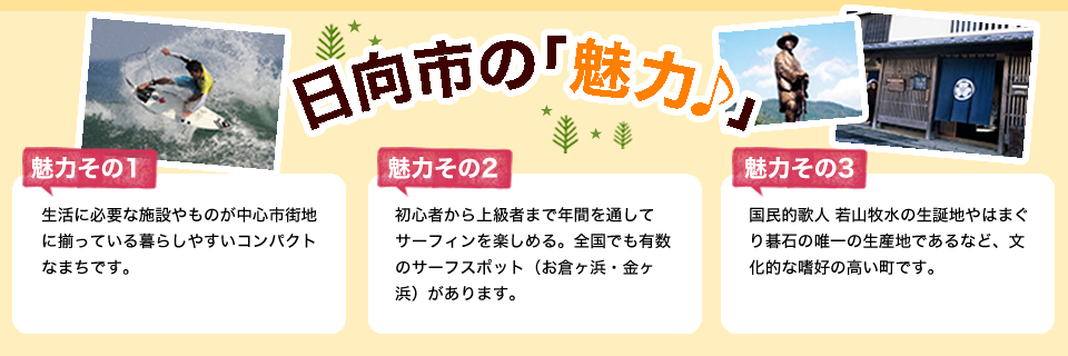 日向市の魅力