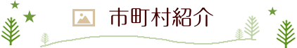 市町村紹介