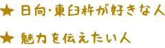 ★日向・東臼杵が好きな人★魅力を伝えたい人