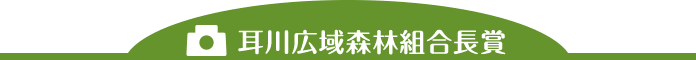 耳川広域森林組合長賞