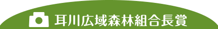 耳川広域森林組合長賞