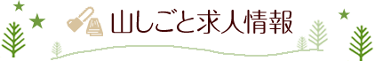 山しごと求人情報