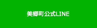 美郷町公式LINE