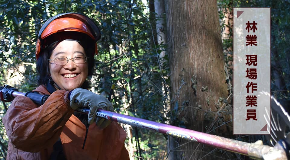 吉永林業 池田道子さん