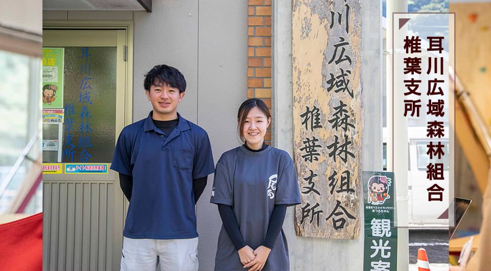耳川広域森林組合椎葉支所 那須謙二郎さん・尾前さくらさん